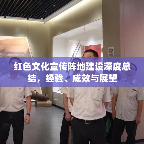 紅色文化宣傳陣地建設(shè)深度總結(jié)，經(jīng)驗(yàn)、成效與展望