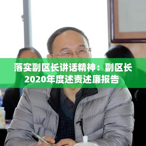 落實副區(qū)長講話精神:副區(qū)長2020年度述責(zé)述廉報告