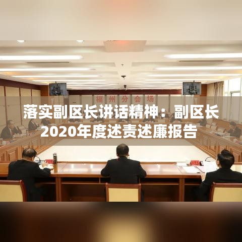 落實副區長講話精神:副區長2020年度述責述廉報告
