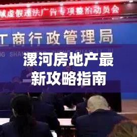 漯河房地產(chǎn)最新攻略指南