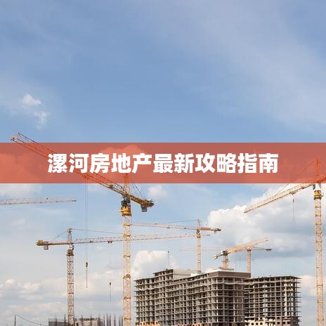 漯河房地產(chǎn)最新攻略指南
