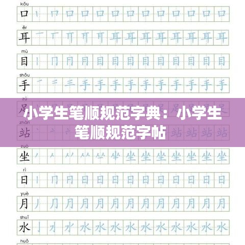 小學(xué)生筆順規(guī)范字典:小學(xué)生筆順規(guī)范字帖