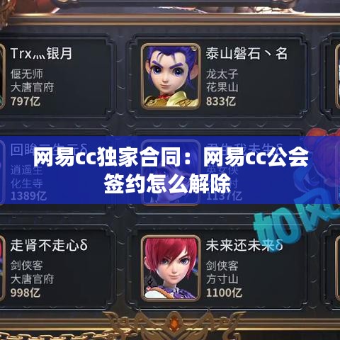 網易cc獨家合同:網易cc公會簽約怎么解除