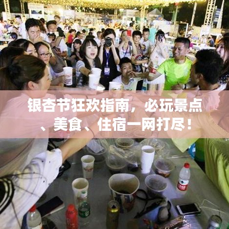 銀杏節狂歡指南，必玩景點、美食、住宿一網打盡！