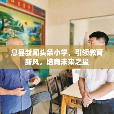 息縣新聞頭條小學,引領教育新風,培育未來之星