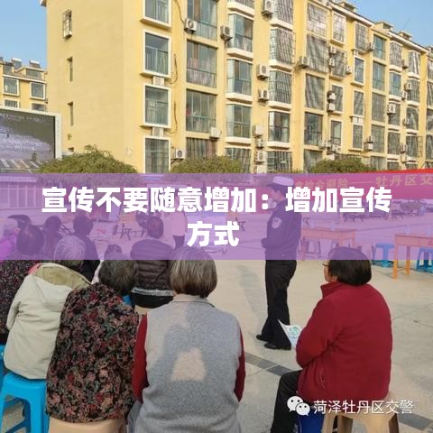 宣傳不要隨意增加:增加宣傳方式