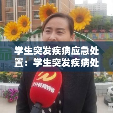 學(xué)生突發(fā)疾病應(yīng)急處置:學(xué)生突發(fā)疾病處理