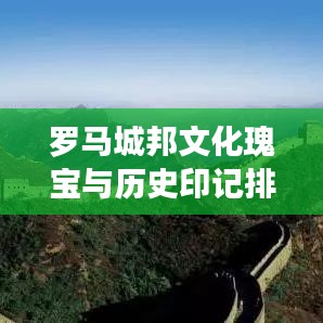 羅馬城邦文化瑰寶與歷史印記排名前十揭曉