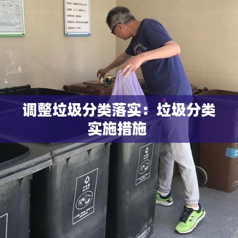 調(diào)整垃圾分類落實(shí):垃圾分類實(shí)施措施
