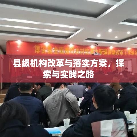 縣級機構改革與落實方案,探索與實踐之路