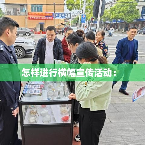 怎樣進行橫幅宣傳活動: