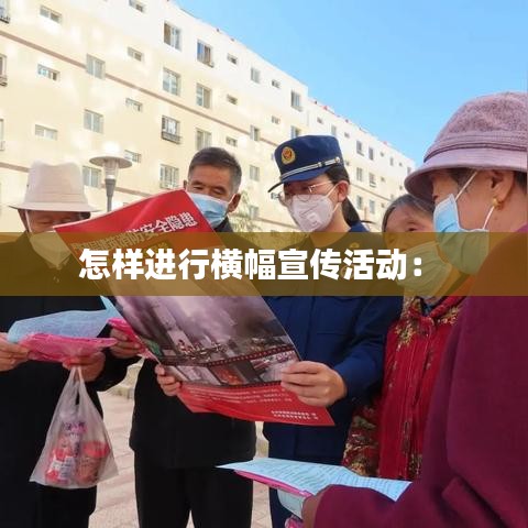 怎樣進行橫幅宣傳活動: