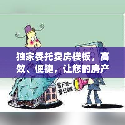 獨家委托賣房模板,高效、便捷,讓您的房產快速成交!