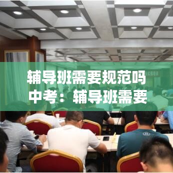 輔導班需要規范嗎中考:輔導班需要什么資質證書