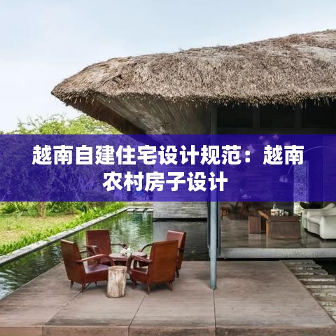 越南自建住宅設(shè)計(jì)規(guī)范:越南農(nóng)村房子設(shè)計(jì)