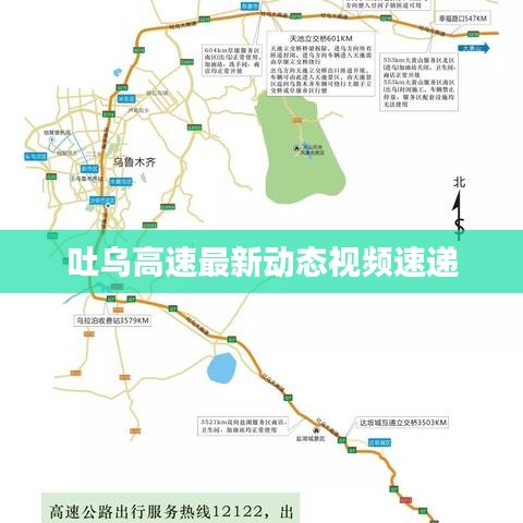 吐烏高速最新動態視頻速遞