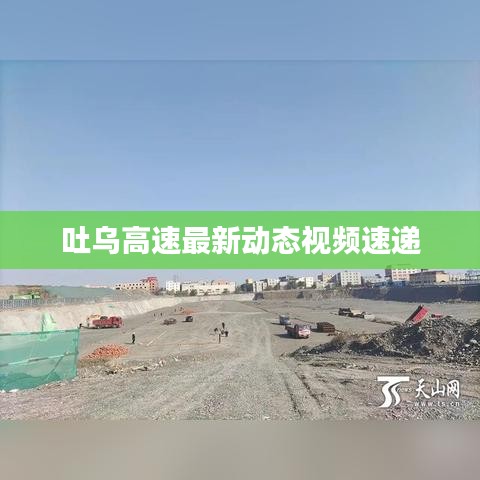 吐烏高速最新動(dòng)態(tài)視頻速遞