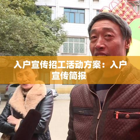 入戶宣傳招工活動(dòng)方案:入戶宣傳簡報(bào)