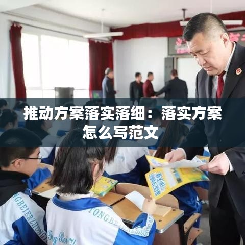 推動方案落實落細:落實方案怎么寫范文