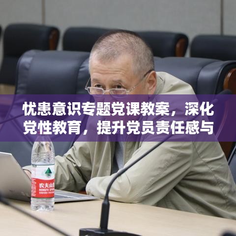 憂患意識(shí)專題黨課教案，深化黨性教育，提升黨員責(zé)任感與擔(dān)當(dāng)精神