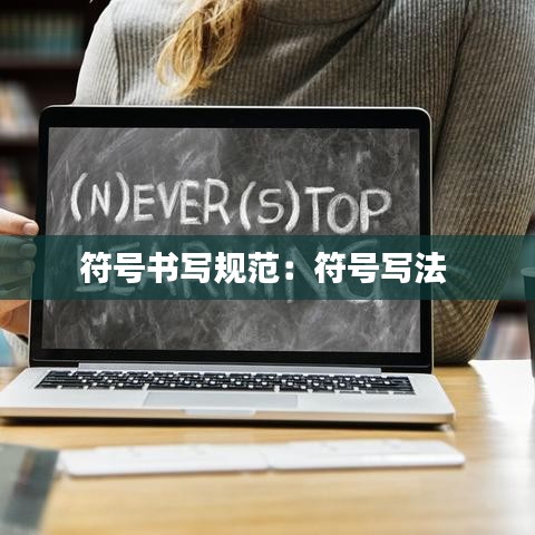 符號書寫規范:符號寫法