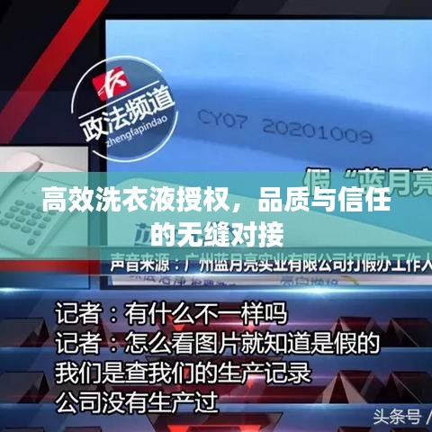 高效洗衣液授權(quán)，品質(zhì)與信任的無縫對接