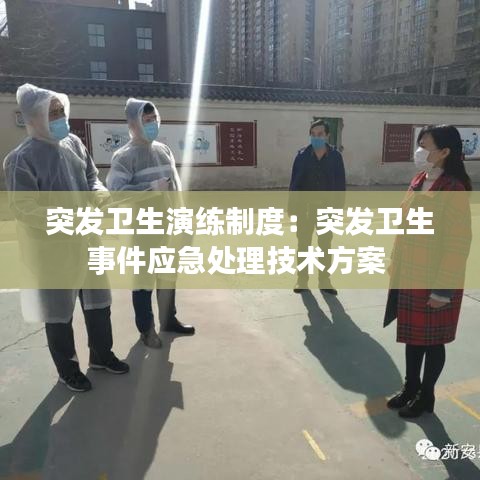 突發衛生演練制度:突發衛生事件應急處理技術方案