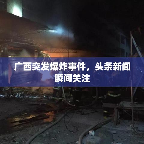 廣西突發(fā)爆炸事件,頭條新聞瞬間關注