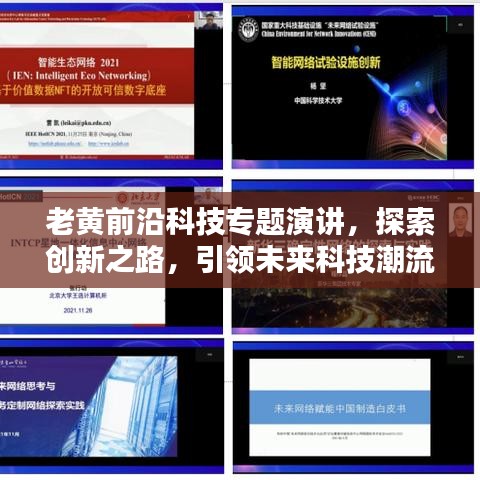 老黃前沿科技專題演講,探索創(chuàng)新之路,引領(lǐng)未來科技潮流
