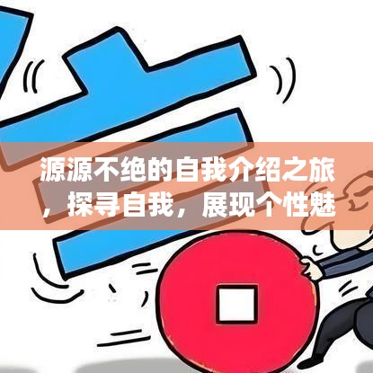 源源不絕的自我介紹之旅,探尋自我,展現(xiàn)個(gè)性魅力