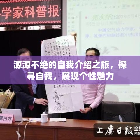 源源不絕的自我介紹之旅,探尋自我,展現(xiàn)個(gè)性魅力