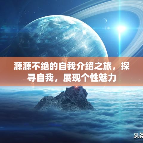 源源不絕的自我介紹之旅,探尋自我,展現(xiàn)個(gè)性魅力