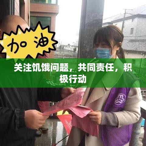 關注饑餓問題,共同責任,積極行動