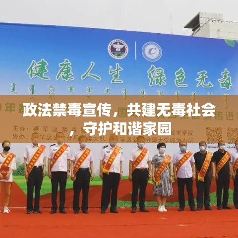 政法禁毒宣傳,共建無毒社會,守護和諧家園
