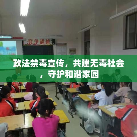政法禁毒宣傳,共建無毒社會(huì),守護(hù)和諧家園