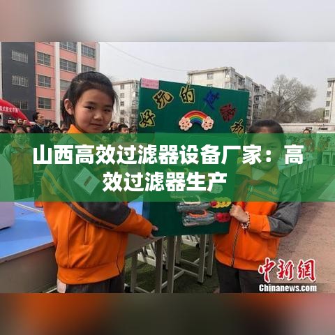 山西高效過濾器設備廠家:高效過濾器生產