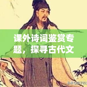 課外詩(shī)詞鑒賞專(zhuān)題,探尋古代文學(xué)之美的魅力旅程