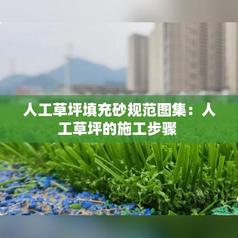 人工草坪填充砂規(guī)范圖集:人工草坪的施工步驟