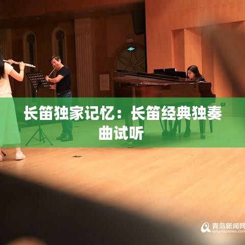 長笛獨家記憶:長笛經典獨奏曲試聽