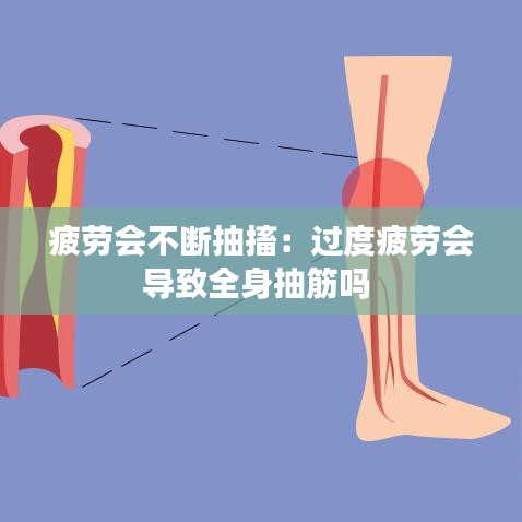 疲勞會不斷抽搐:過度疲勞會導致全身抽筋嗎