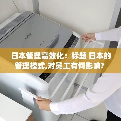 日本管理高效化:標題 日本的管理模式,對員工有何影響?