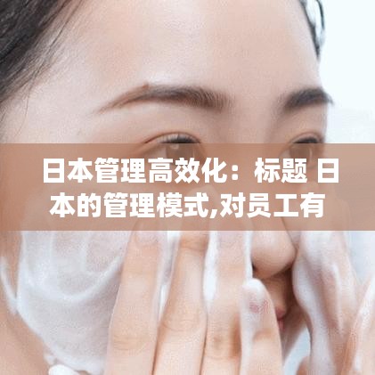 日本管理高效化:標題 日本的管理模式,對員工有何影響?