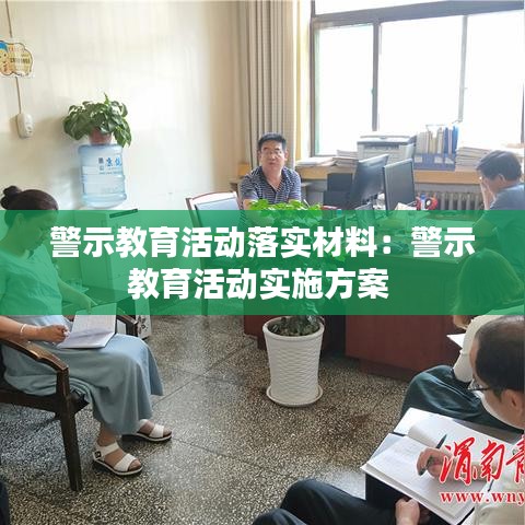 警示教育活動(dòng)落實(shí)材料:警示教育活動(dòng)實(shí)施方案