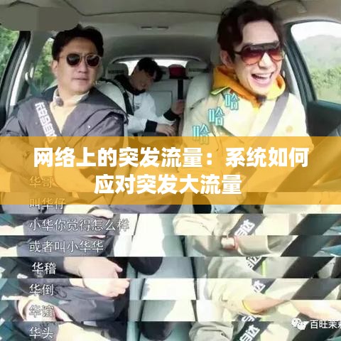 網(wǎng)絡(luò)上的突發(fā)流量:系統(tǒng)如何應(yīng)對(duì)突發(fā)大流量