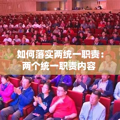 如何落實兩統(tǒng)一職責:兩個統(tǒng)一職責內(nèi)容