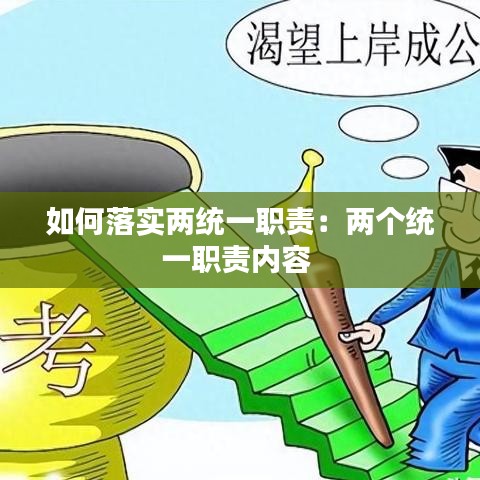 如何落實兩統(tǒng)一職責:兩個統(tǒng)一職責內(nèi)容