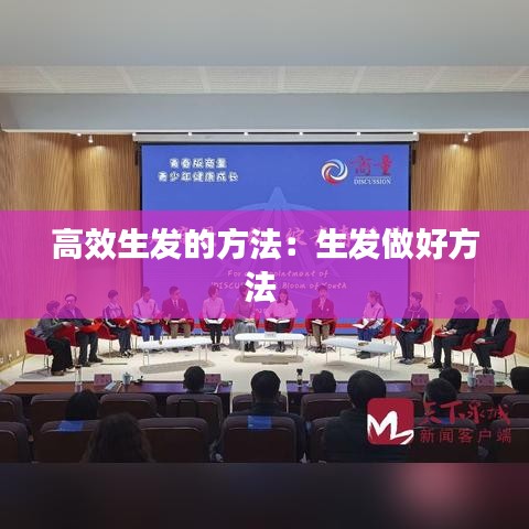 高效生發(fā)的方法:生發(fā)做好方法