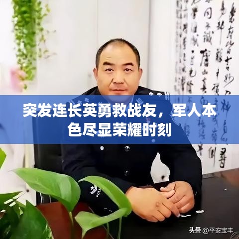 突發(fā)連長英勇救戰(zhàn)友,軍人本色盡顯榮耀時(shí)刻