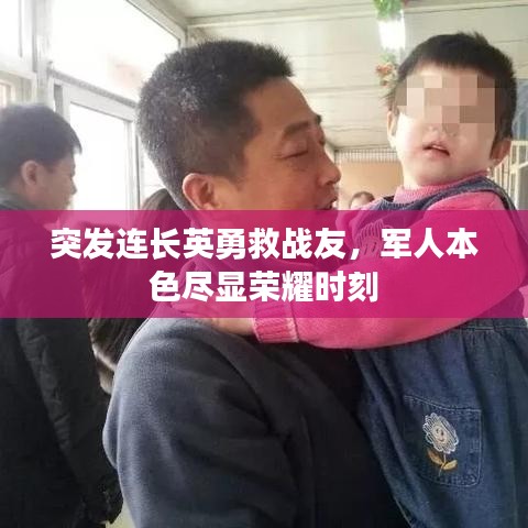 突發(fā)連長英勇救戰(zhàn)友,軍人本色盡顯榮耀時(shí)刻