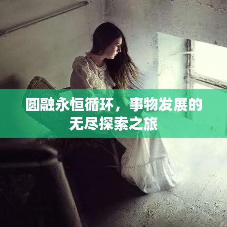 圓融永恒循環(huán),事物發(fā)展的無盡探索之旅
